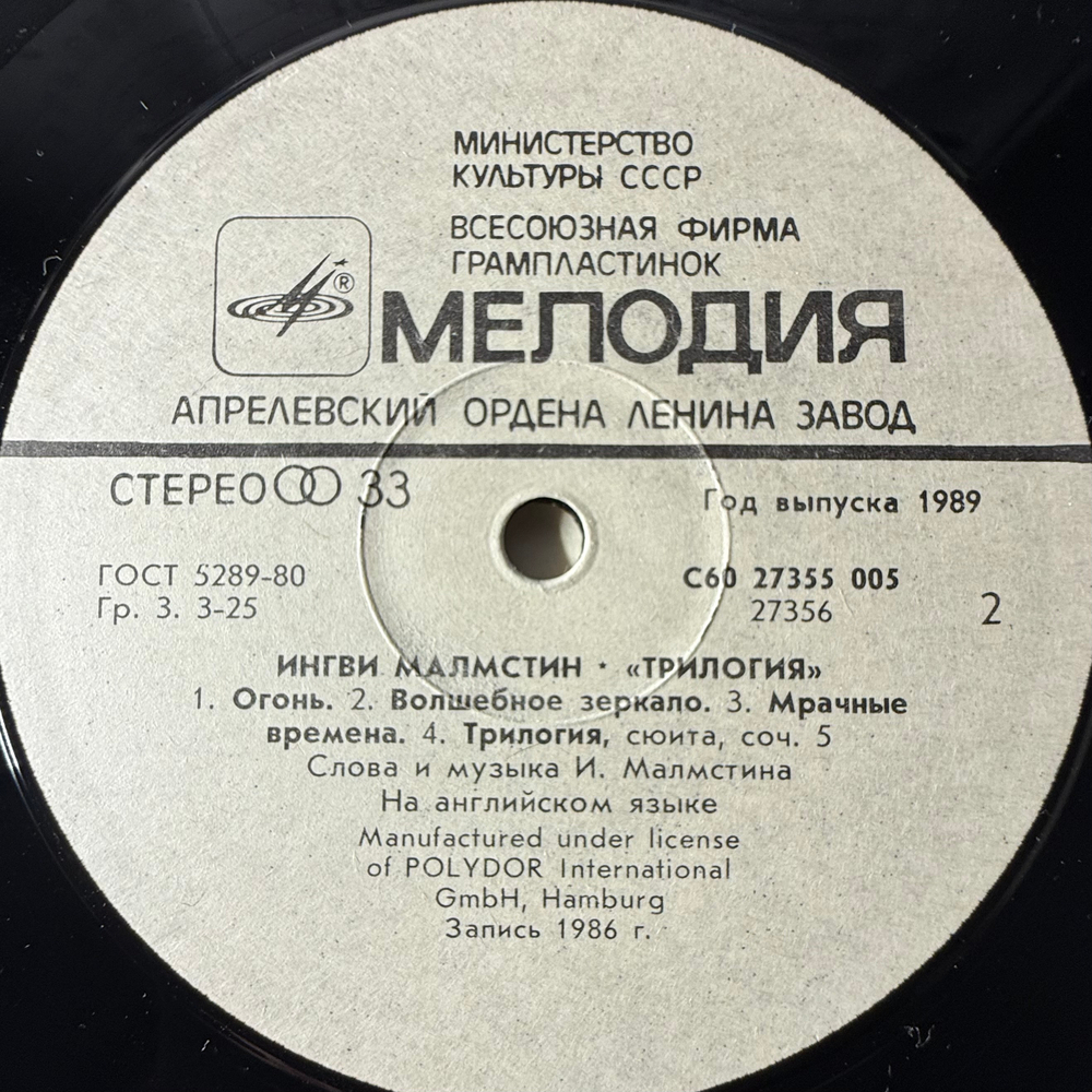 Виниловая пластинка Ингви Малмстин - Трилогия (Мелодия) LP