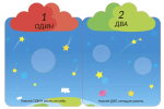 Мои первые многоразовые наклейки 3+