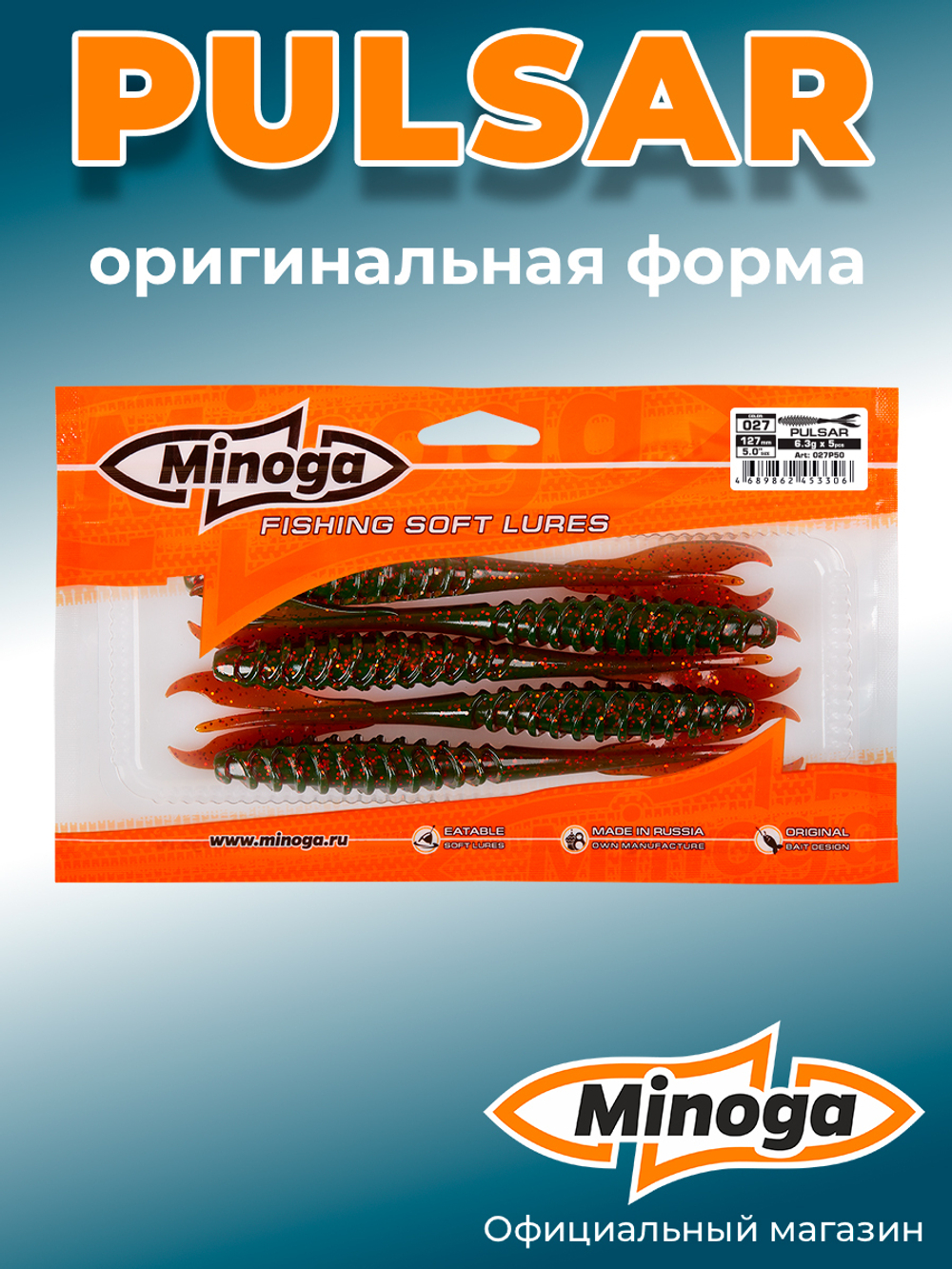 Силиконовая приманка PULSAR 5,0"(5шт) 127мм, цвет 027