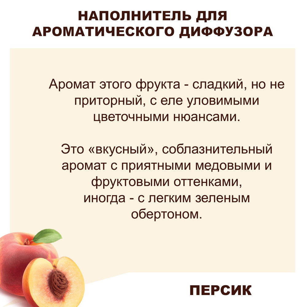 ПЕРСИК - Наполнитель для ароматического диффузора