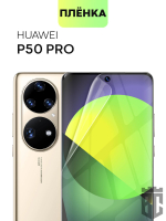 Защитная плёнка BROSCORP для Huawei P50 Pro оптом (арт. HW-P50PRO-TPU-FILM)