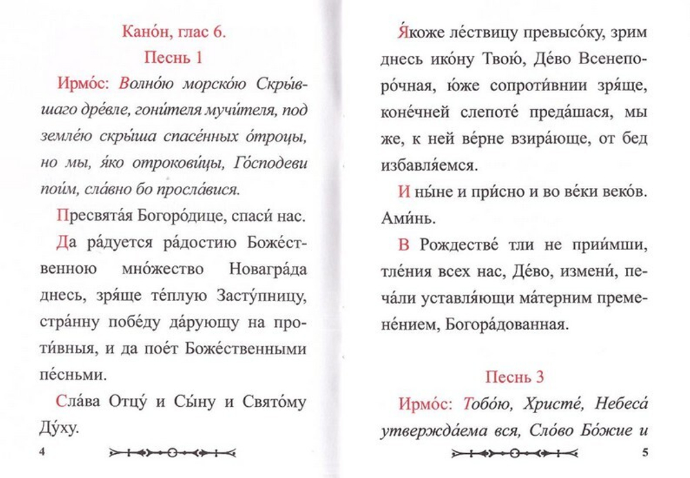 Канон Пресвятой Богородице чудотворныя ради Ея иконы "Знамение"