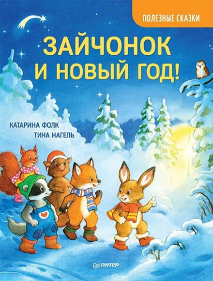 Зайчонок и Новый год! Полезные сказки