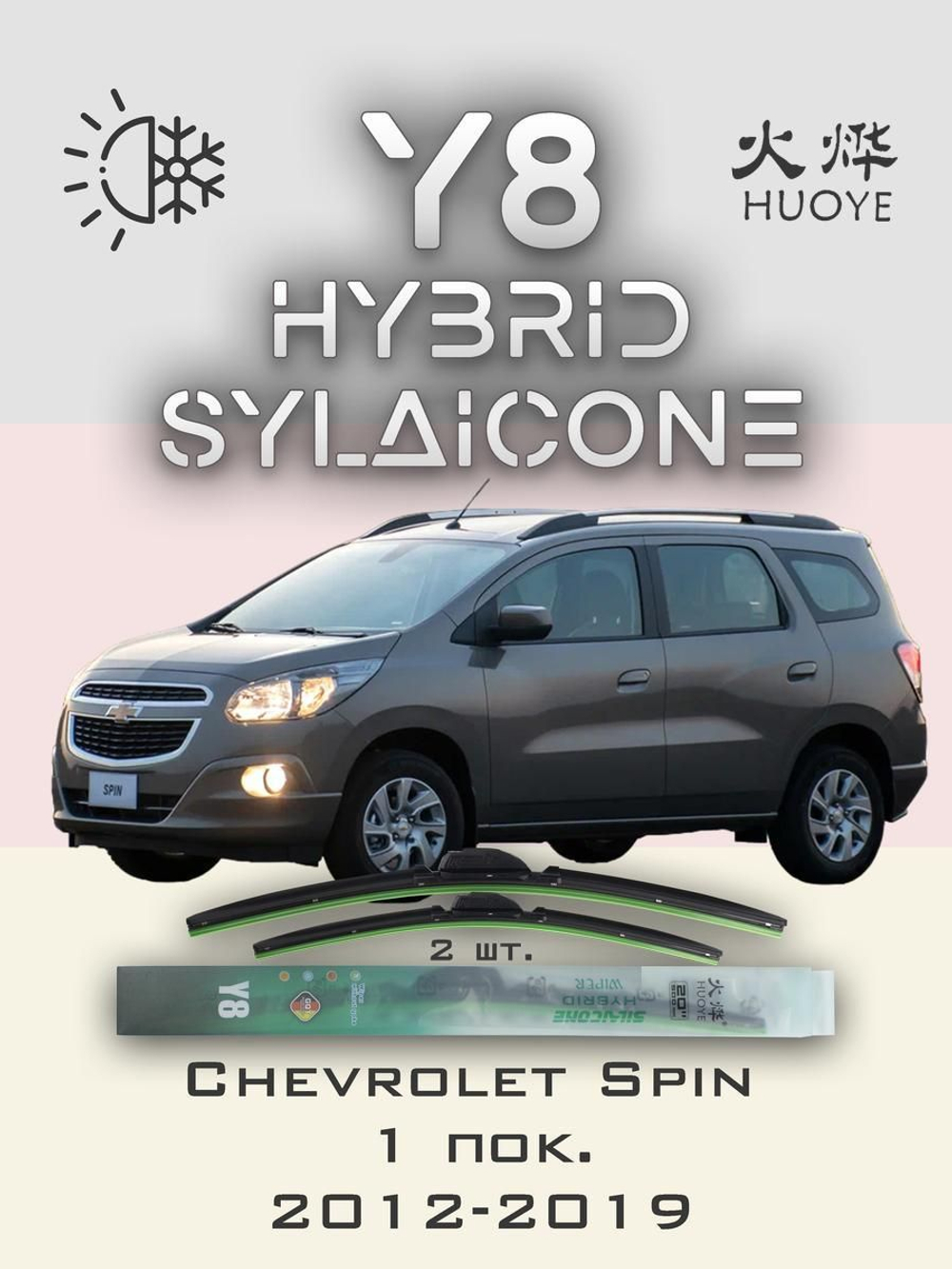 Щетки стеклоочистителя HUOYE Y8 550/500 мм на Chevrolet Spin | Hook/J-Hook