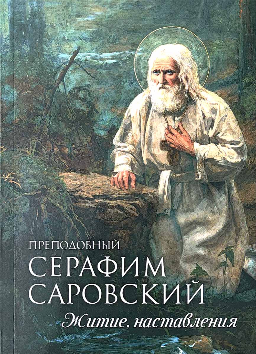 Преподобный Серафим Саровский. Житие, наставления. Малый формат