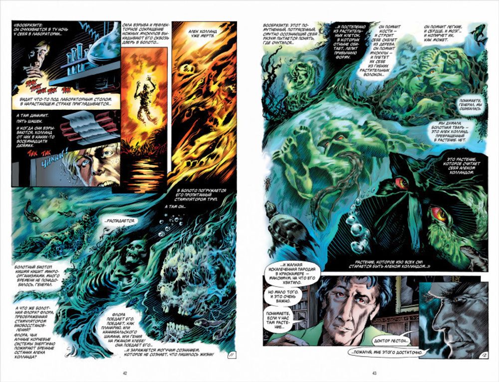 Комикс Болотная Тварь. Том 1