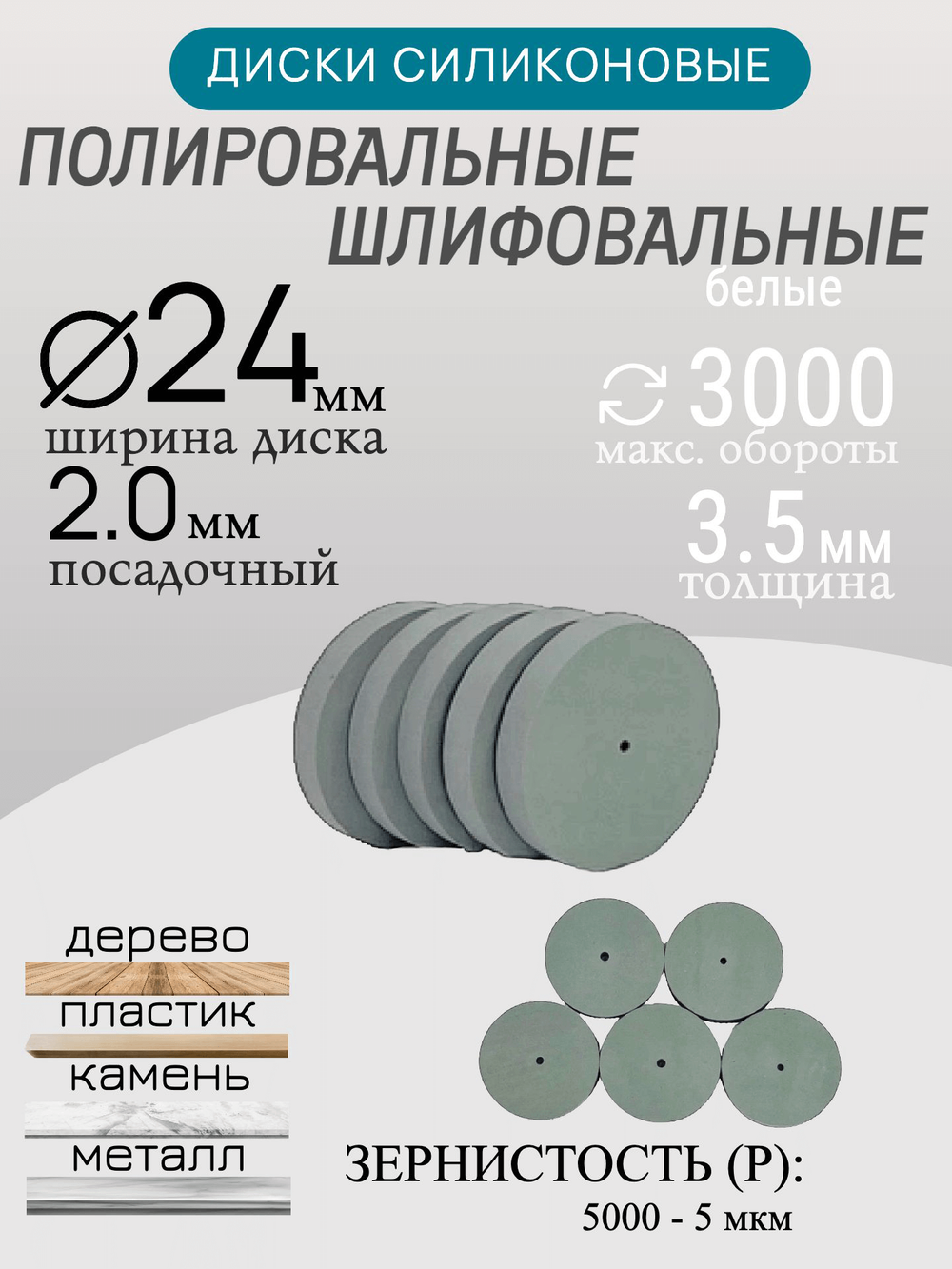 Диски шлифовальные/полировальные Tornadotool d 24х3.5х2 мм 5 шт.