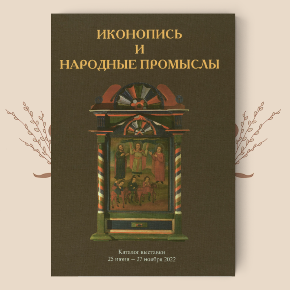 Альбом Иконопись и народные промыслы. Каталог выставки 25 июня – 27 ноября 2022 года