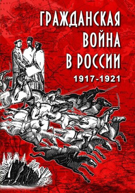Гражданская война в России. 1917-1921 гг.