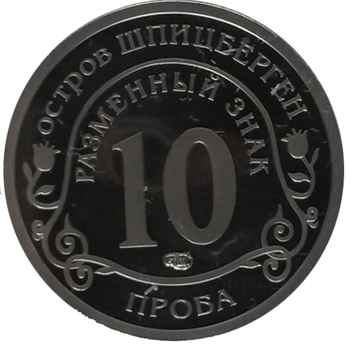 10 разменных знаков, СПМД, Глобальное изменение климата . Остров Шпицберген. Проба