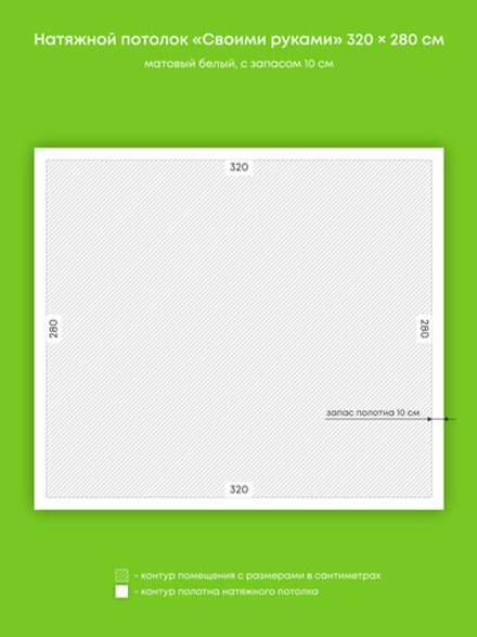 Матовый натяжной потолок 9 м2