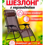 Шезлонг коричневый