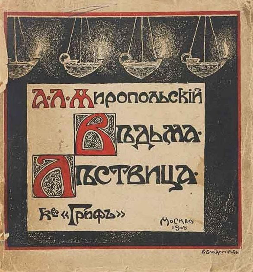 Ведьма. Лествица | Ланг Александр Александрович