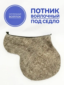 Потник под седло войлочный для седла