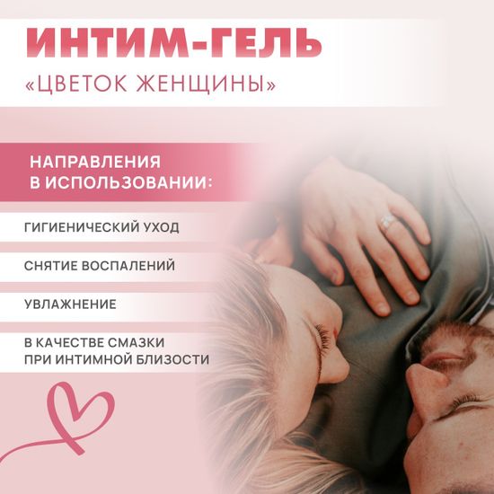 Интим - гель "Цветок женщины"
