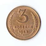 3 копейки 1943 г. VF