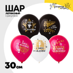 Шар латексный 30см С ДР! Голливуд (Ассорти)
