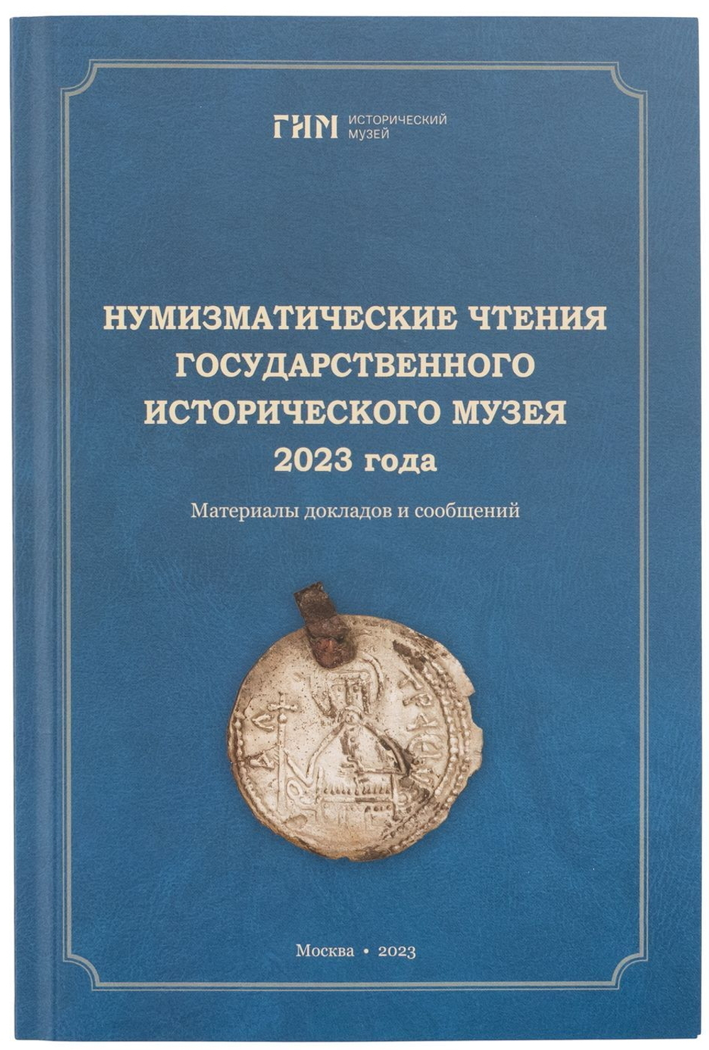 «НУМИЗМАТИЧЕСКИЕ ЧТЕНИЯ ГОСУДАРСТВЕННОГО ИСТОРИЧЕСКОГО МУЗЕЯ» (2023 ГОД)