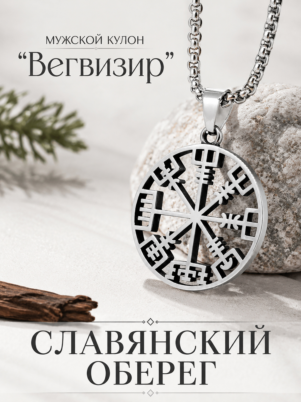 Кулон из стали "Рунический компас", славянский оберег