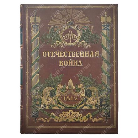 Отечественная война (1812-1912). Р. Голике и А. Вильборг, 1911.