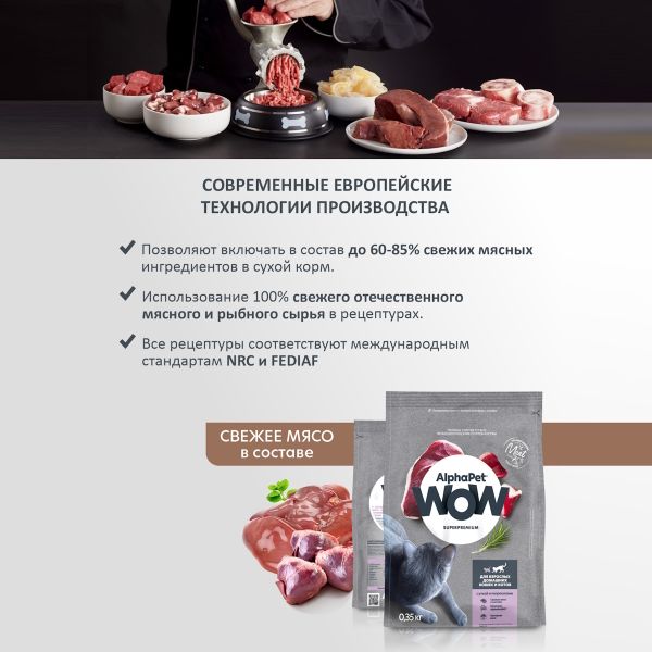 Сухой корм AlphaPet WOW Superpremium для взрослых домашних кошек и котов с уткой и потрошками