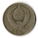 50 копеек 1979 год СССР VF+