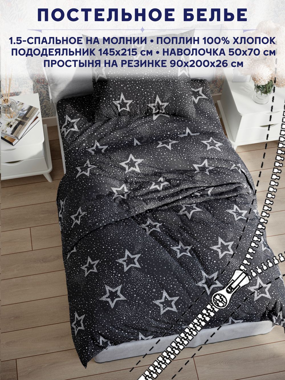 Постельное белье Сказка "Звезды на сером" 1,5-сп   наволочка 50х70 1шт Простынь на резинке 90х200 см  Пододеяльник 145х215 см