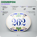 Номер на дверь квартиры 262, для кабинета, офиса, в средиземноморском стиле, шильдик 10 х 7,5 см, белый, Айдентика Технолоджи