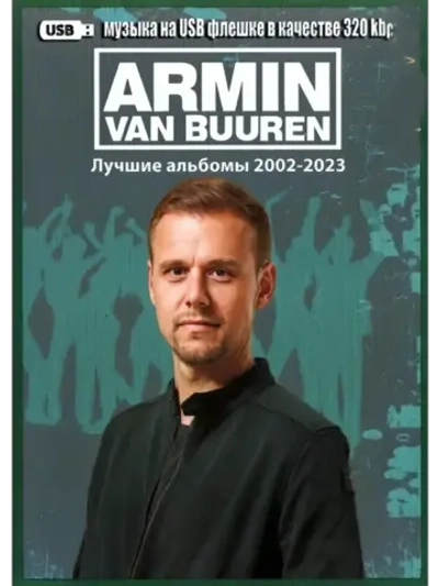 Armin van Buuren - Лучшие альбомы (2002-2023) (MP3-USB)