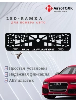 Рамка для номера с подсветкой. На драйве Audi.