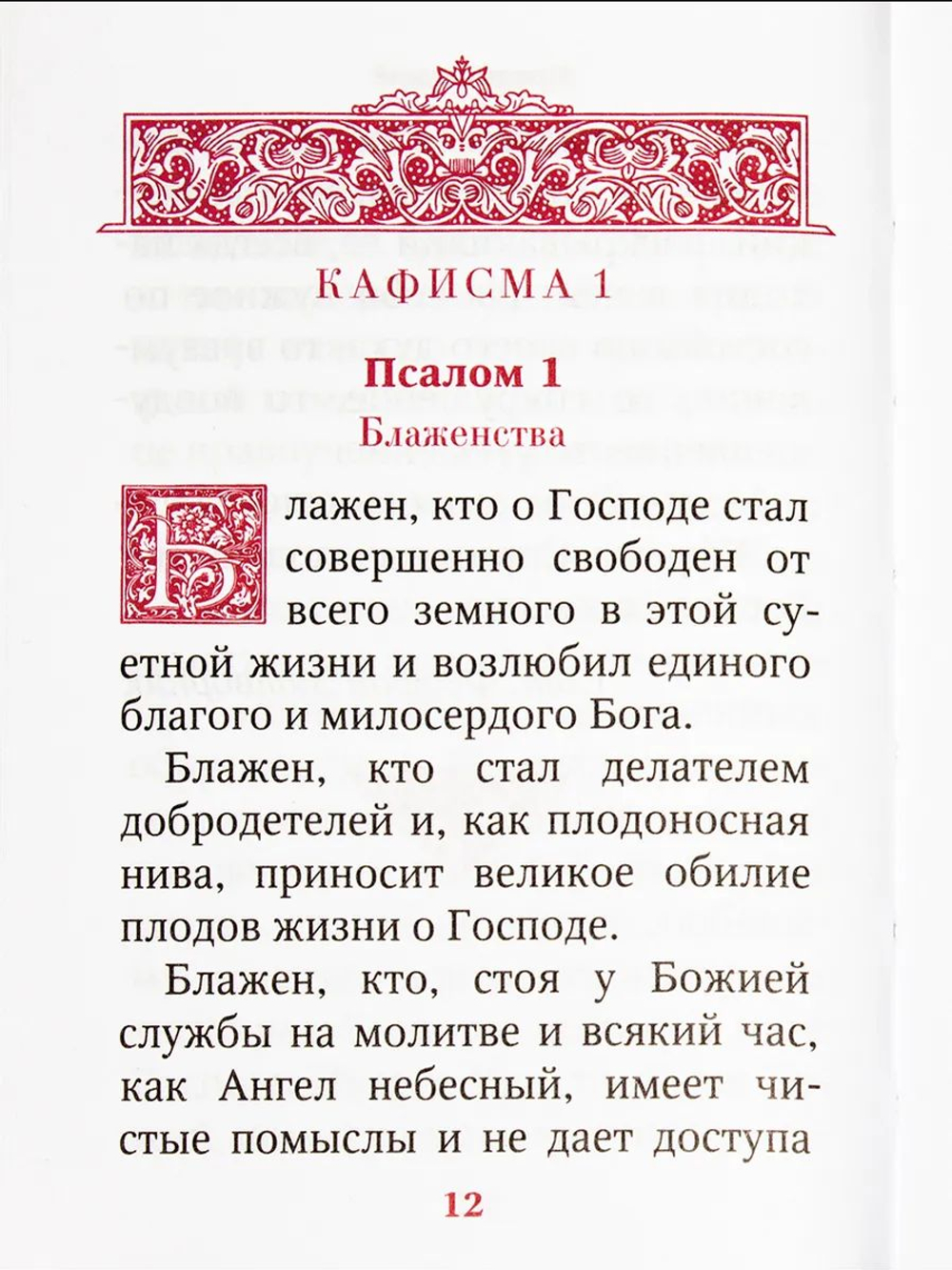 Псалтирь преподобного Ефрема Сирина. Карманный формат
