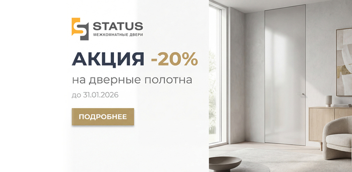 Специальное предложение от фабрики Status - скидка 20% на избранные полотна