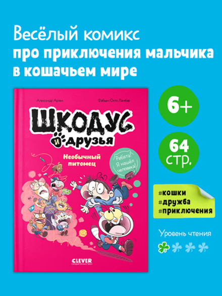 Шкодус и друзья. Необычный питомец