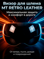 Визор MT RETRO LEATHER DARK