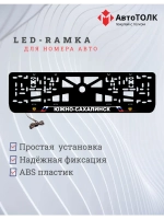 LED рамка. Южно-Сахалинск РФ