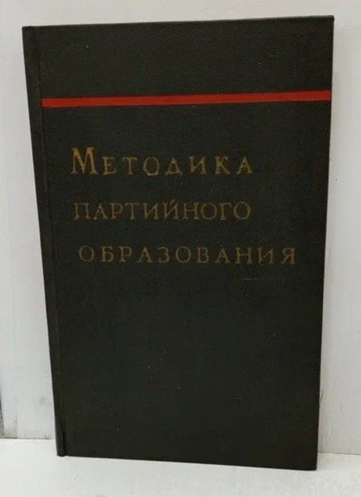 Методика партийного образования. Для системы партийной учебы.