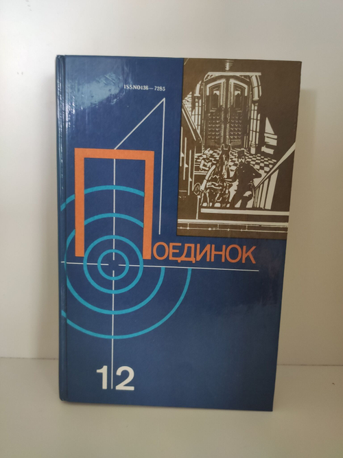 Поединок. Выпуск 12