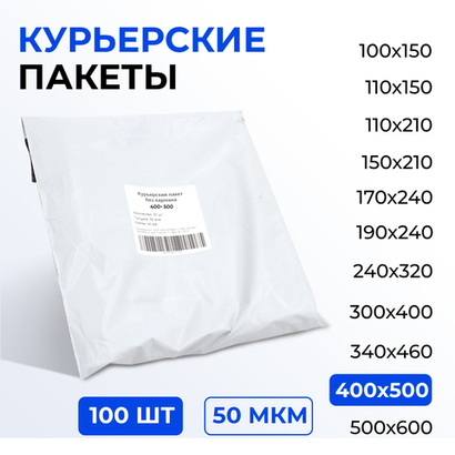 Курьерский пакет 400*500+40 мм без кармана, 50 мкм (100 шт)