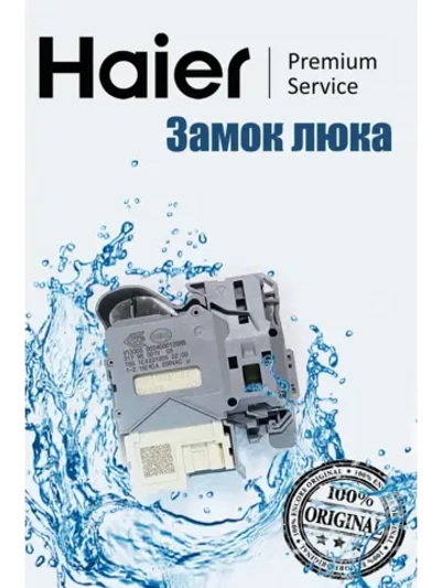 Блокировка люка (замок) для стиральной машины 250v 16A 0024000128RB Haier