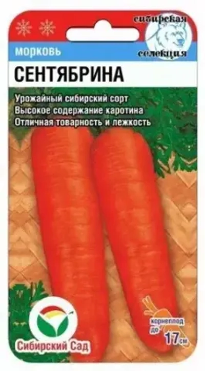 Морковь Сентябрина 2г (Сиб сад)
