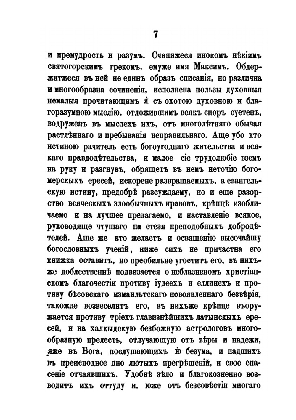 Сочинения преподобного Максима Грека. Часть 1 | М. Грек