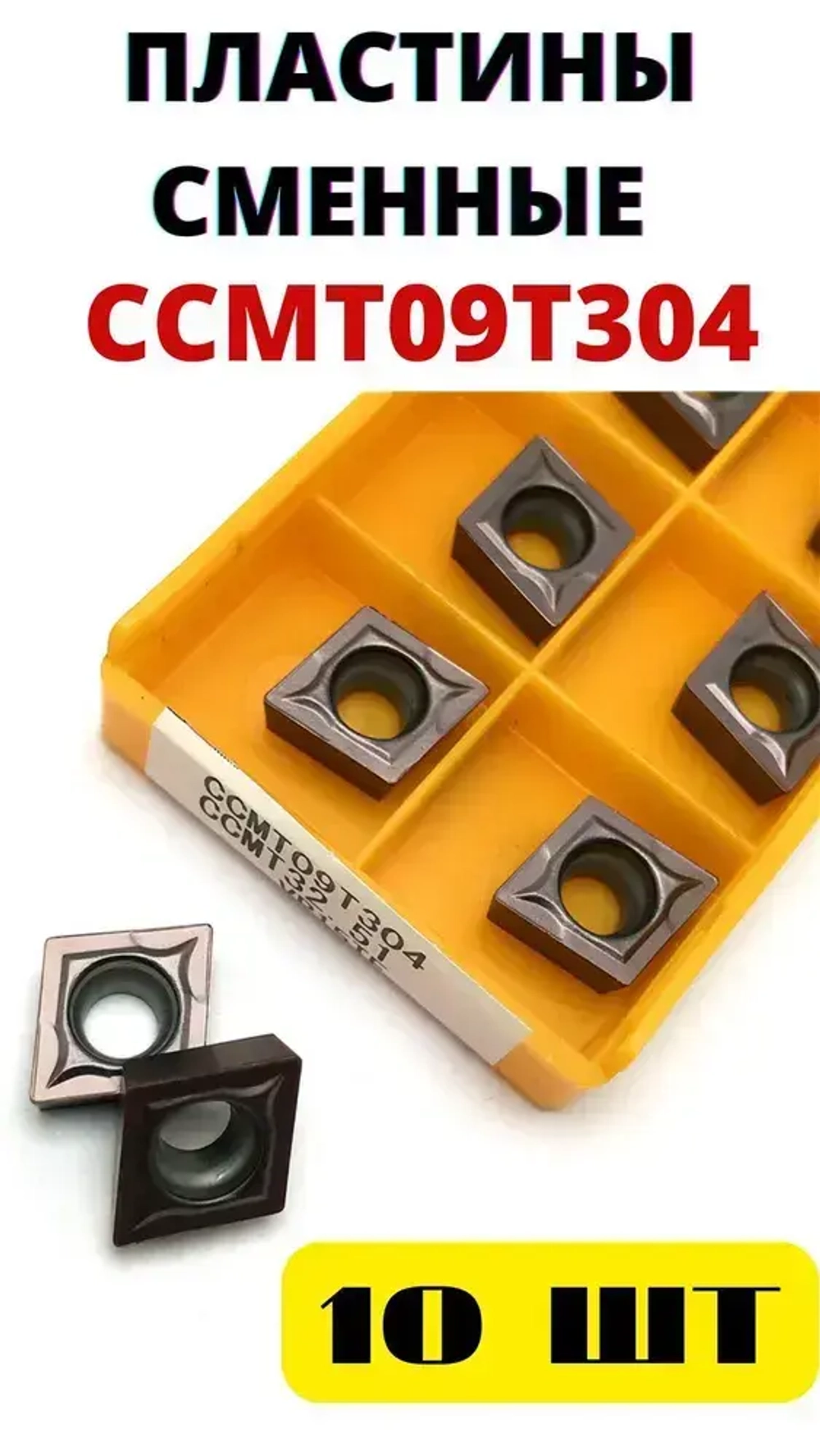 Пластины токарные по металлу ромб CCMT09T304 VP15TF