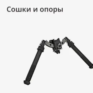 Сошки, опоры
