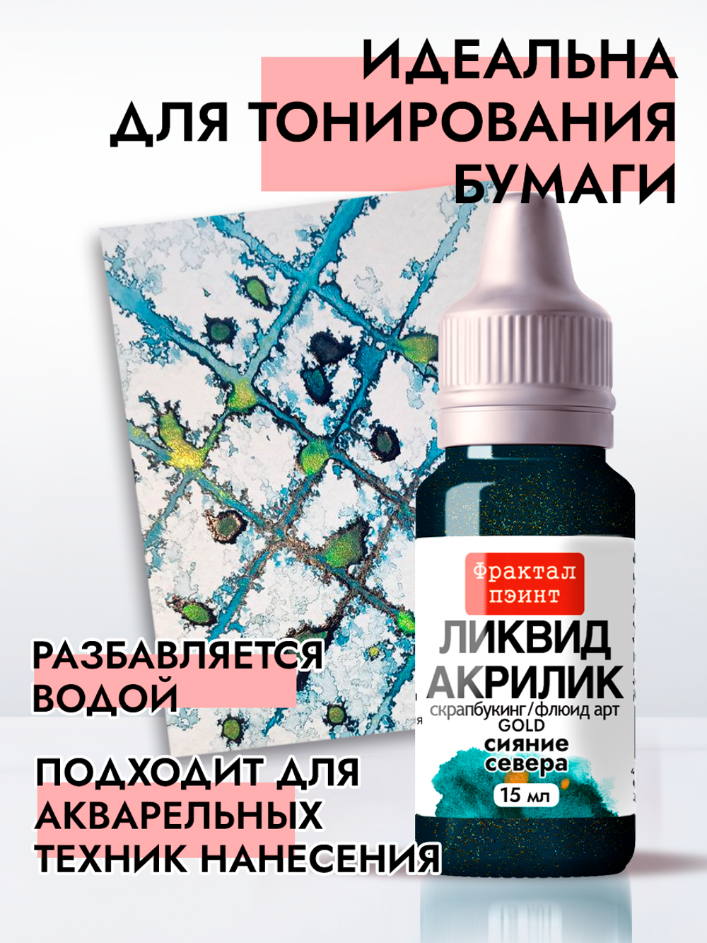 Жидкая акриловая краска ЛИКВИД АКРИЛИК «Сияние Севера» серия «Золотая»