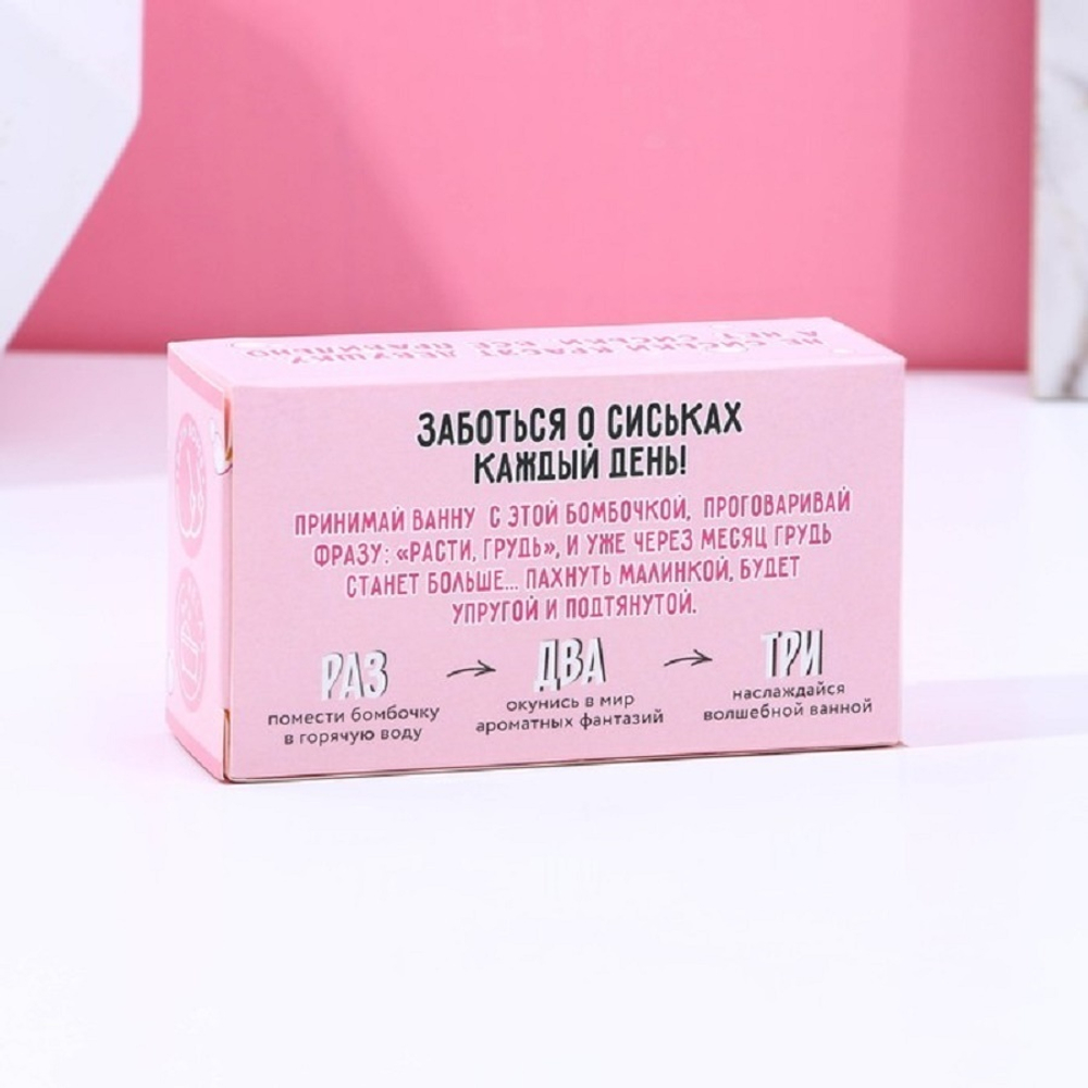 Бомбочка для ванны в форме груди Порадуй свои бидончики малина 110 г