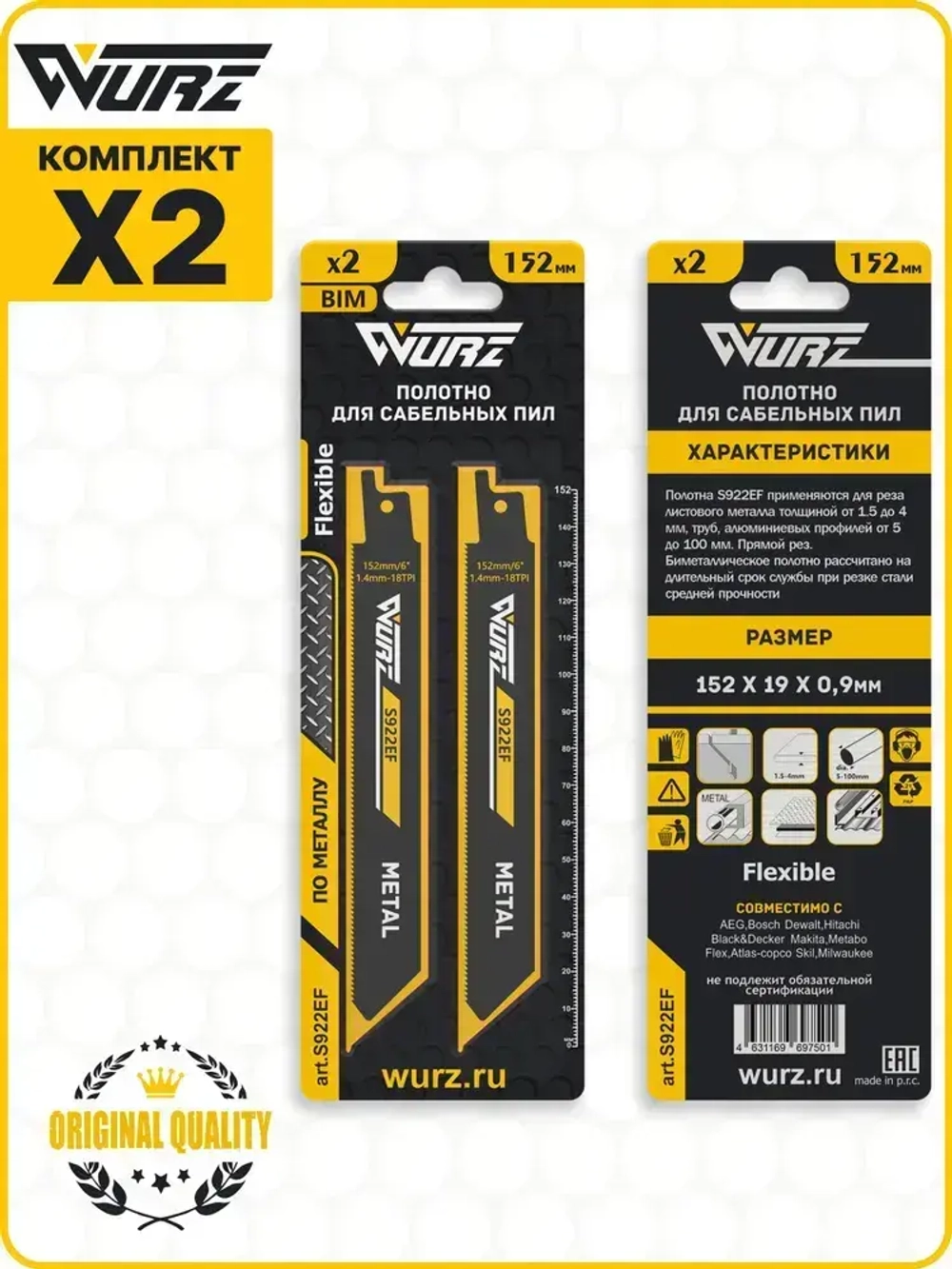 Полотно по металлу S922EF (2шт.) для сабельной пилы (биметалл) 152/6" 1,4мм/18TPI Wurz