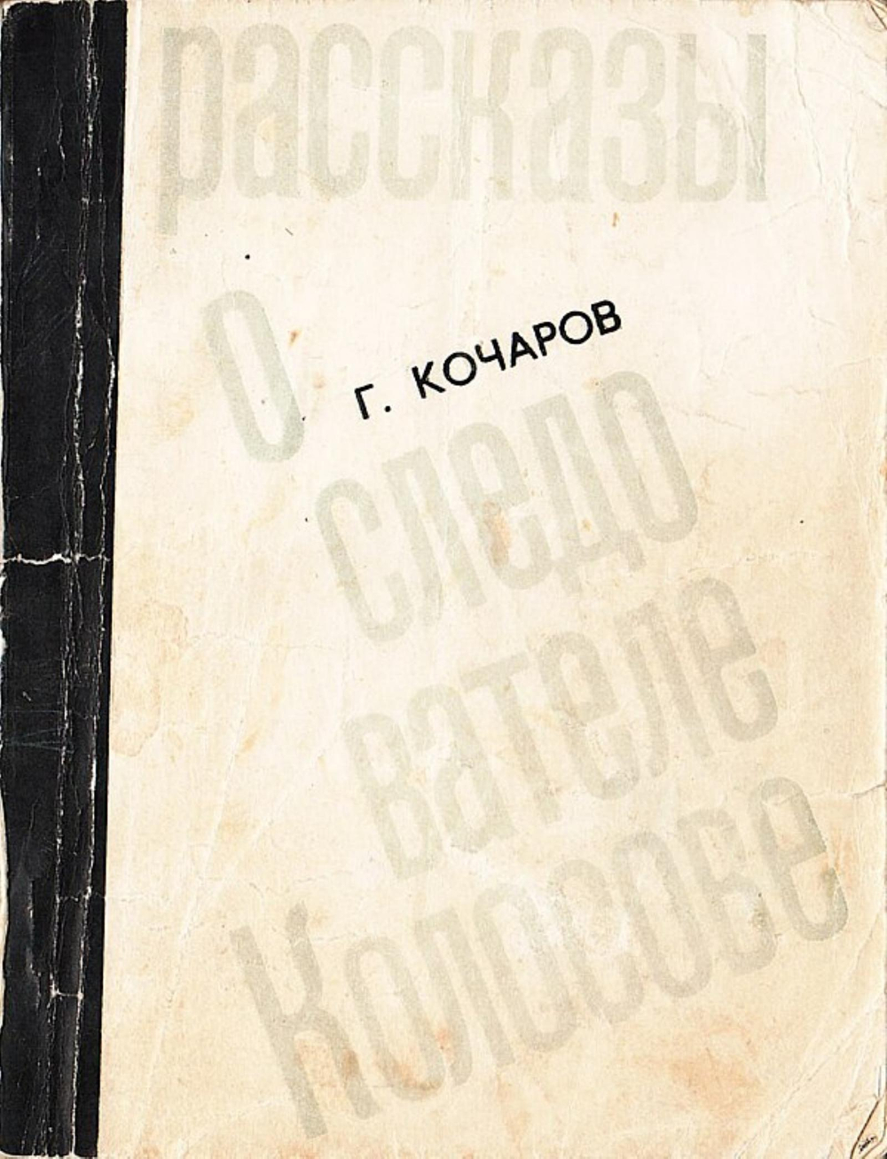 Рассказы о следователе Колосове | Кочаров Георгий Иванович