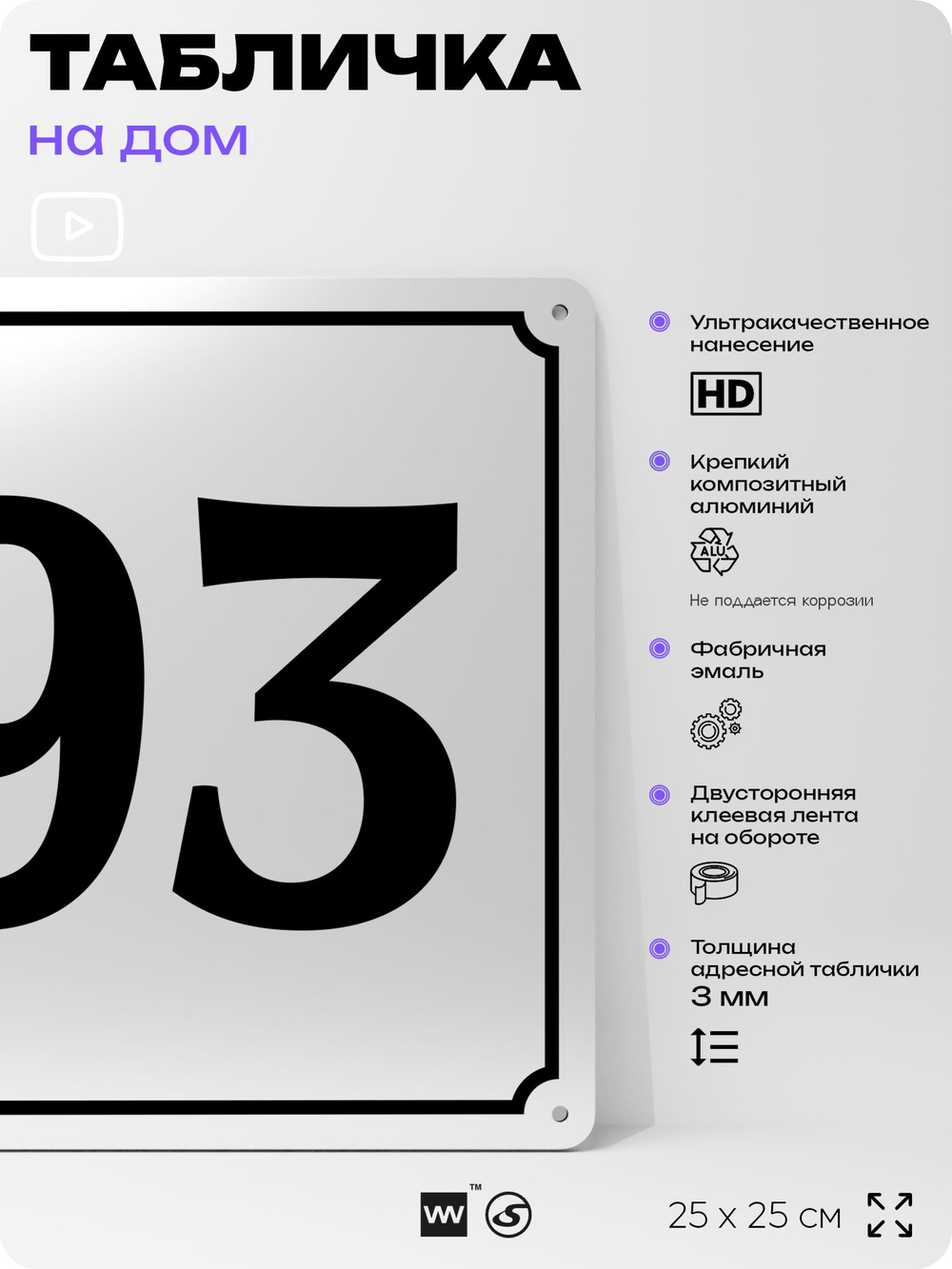 Адресная табличка с номером дома 93, на фасад и забор, белая, Айдентика Технолоджи