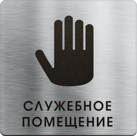 Служебное помещение