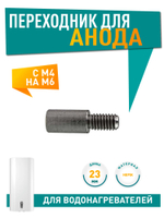 Переходник для анода М4 на M6 арт.32046